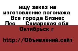 ищу заказ на изготовление погонажа. - Все города Бизнес » Лес   . Самарская обл.,Октябрьск г.